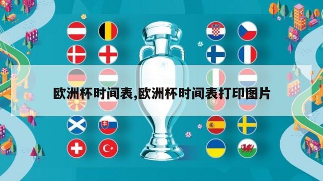 欧洲杯时间表,欧洲杯时间表打印图片