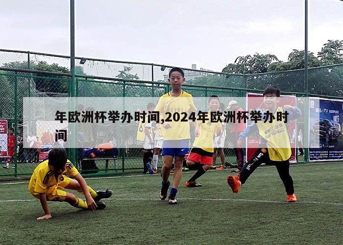 年欧洲杯举办时间,2024年欧洲杯举办时间