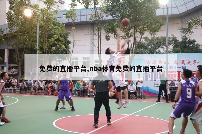 免费的直播平台,nba体育免费的直播平台